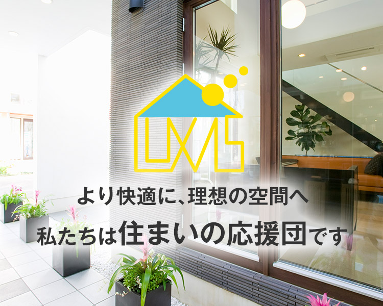 香川県善通寺の工務店　株式会社LUXAS（ラクサス）　新築住宅・リフォームなど住まいのことならなんでもご相談ください